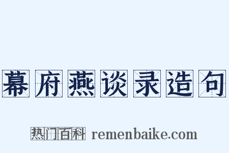 幕府燕谈录造句是什么意思的图片
